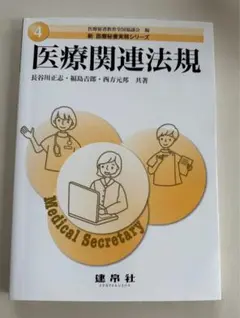 医療関連法規 / 古本