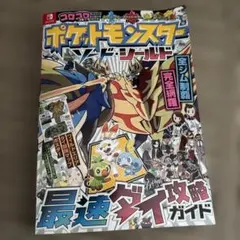 ポケットモンスター ソード・シールド 最速ダイ攻略ガイド