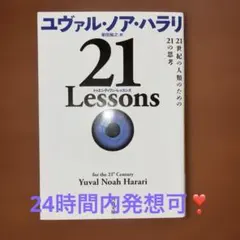 21 Lessons : 21世紀の人類のための21の思考