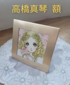 2026年最新】高橋真琴 グッズの人気アイテム - メルカリ