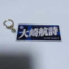 水戸ホーリーホック 大崎航詩 キーホルダー 水戸ホーリーホック 大崎航詩 - メルカリ