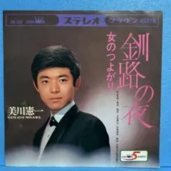 EP 美川憲一 / 釧路の夜 A-2408