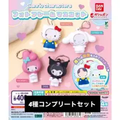 サンリオキャラクターズ フォトフレームマスコット 4種類 コンプリート