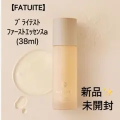 未開封✨【FATUITE】ブライテストファーストエッセンスa 38ml 美容液のサムネイル