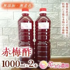 【梅農家直送♪】 赤梅酢 1000ml×2本入り(塩分約18%)のサムネイル