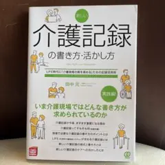 新しい介護記録の書き方・活かし方