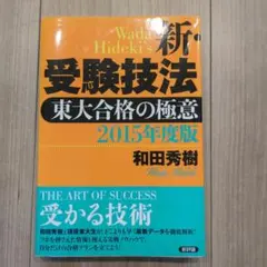 2026年最新】新・受験技法―東大合格の極意の人気アイテム - メルカリ