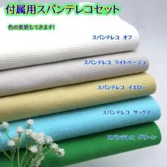 【色の変更もできます！】付属用スパンテレコセット・607SH5