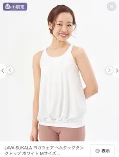 SUKALA ヘムタックタンクトップ ヨガウェア　新品未使用　オフホワイト　Mのサムネイル