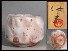 2025年最新】志野 玉置保夫の人気アイテム - メルカリ