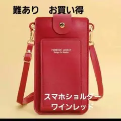 FOREVER LOVELY スマホショルダーバッグ ワインレッド女性学生買い物