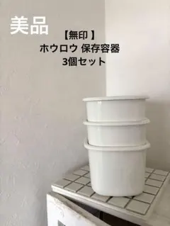2026年最新】無印良品 保存容器・ケースの人気アイテム - メルカリ