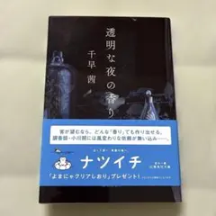 透明な夜の香り