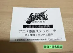 【銀魂】吉原大炎上　2週目入場者特典　アニメ原画ステッカー　阿伏兎