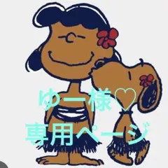 ゆー様♡専用ページ