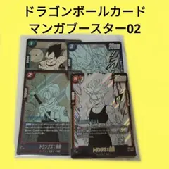 ドラゴンボール マンガブースター 02 トランクス ベジータ