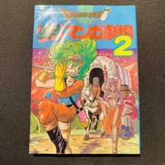 ドラゴンクエスト 4コママンガ劇場 2 ドラクエ 柴田亜美 栗本和博 石田和明