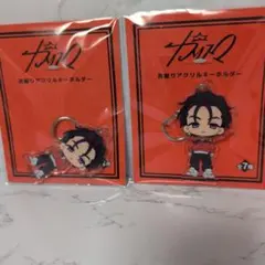 カリスマ 首振りアクリルキーホルダー GIGO限定　伊藤ふみや　2個セット