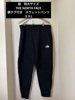 THE NORTH FACE ＸＸL 特大　スウェットパンツ