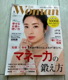 日経Woman　2025年8月号