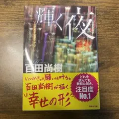 輝く夜