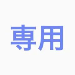 専用