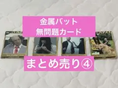 2025年最新】金属バット 無問題の人気アイテム - メルカリ