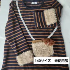 【140サイズ】ストライプ柄長袖カットソー 起毛　あたたかい　秋冬