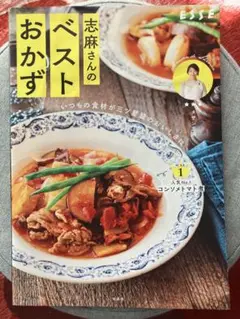 志麻さんのベストおかず