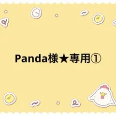 Panda☆様専用② - メルカリ