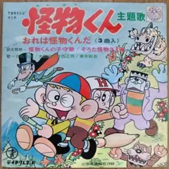 お値下げしました】怪物くん ソノシート 1968年 当時物 昭和レトロ