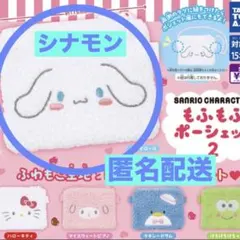 サンリオ　もふもふポーシェット2 シナモン