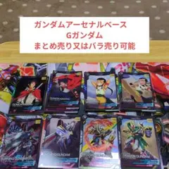 ガンダムアーセナルベース　Gガンダムまとめ売り又はバラ売り可能