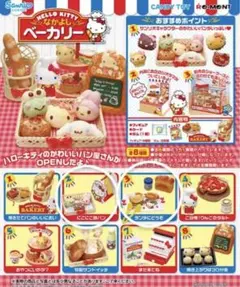 サンリオ ハローキティ　なかよしベーカリー　リーメント　②③