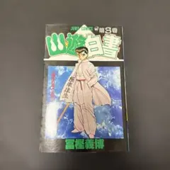 幽遊白書　第3巻 初版　冨樫義博　YuYu Hakusho Vol.3 1st