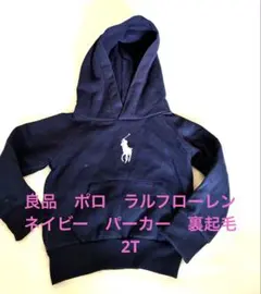 良品　ポロ　ラルフローレン　ネイビー　パーカー　裏起毛　2T