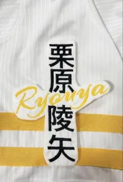 【栗原陵矢 選手】野球応援ワッペン（刺繍）福岡ソフトバンクホークスホークス
