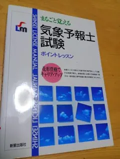 まるごと覚える 気象予報士試験 ポイントレッスン 新星出版社
