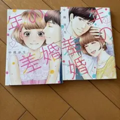 年の差婚 1・2巻セット