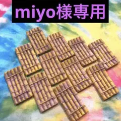 miyo様専用