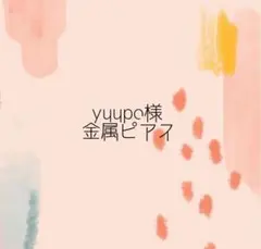 yuupo様 リクエスト 2点 まとめ商品