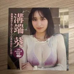溝端葵 FRIDAY ソロメイキングDVD 46分のサムネイル