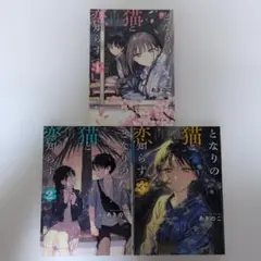となりの猫と恋知らず 1~2巻 初版 新品未開封 特典付き となりの猫と恋知らず 1~2巻 初版 特典付き 新品未開封 - メルカリ