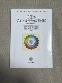 ESDがグローバル社会の未来を拓く　SDGsの実現を目指して