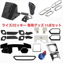 【定価総額約5万円分】トヨタライズ/ダイハツロッキー 便利グッズ内装保護 11点