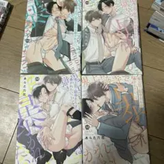 鬼上司・獄寺さんは暴かれたい/あらた六花 1～4巻セット