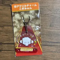 サンリオ　キャラクター大賞くじ　アクリルチャーム　こぎみゅん