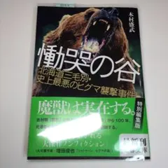 慟哭の谷 北海道三毛別・史上最悪のヒグマ襲撃事件　木村 盛武
