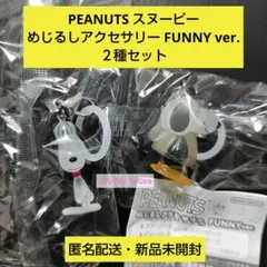 PEANUTS スヌーピーめじるしアクセサリー FUNNY ver. ２種セット