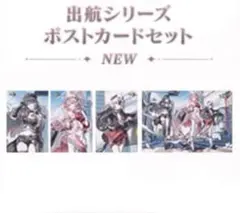 崩壊3rd 出航シリーズ ポストカードセット 全種